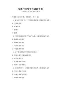 美術作品鑒賞考試題答案