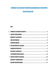 中國電影行業電影制片政策影院運營融資模式市場競爭格局分析咨詢方案