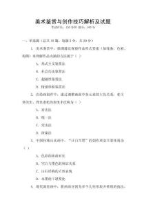 美術(shù)鑒賞與創(chuàng)作技巧解析及試題