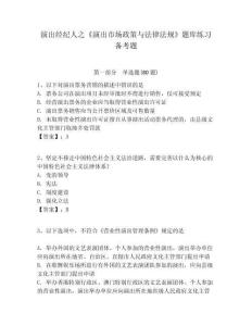 演出經紀人之《演出市場政策與法律法規》題庫練習備考題及答案詳解（名校卷）