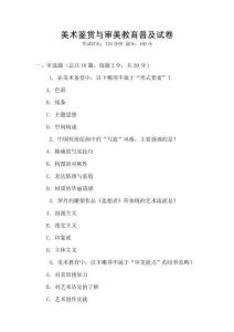 美術鑒賞與審美教育普及試卷