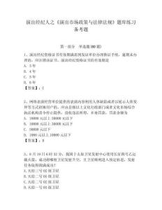 演出經(jīng)紀(jì)人之《演出市場(chǎng)政策與法律法規(guī)》題庫練習(xí)備考題及答案詳解（必刷）