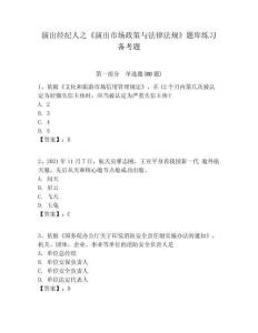 演出經紀人之《演出市場政策與法律法規》題庫練習備考題及答案詳解（考點梳理）
