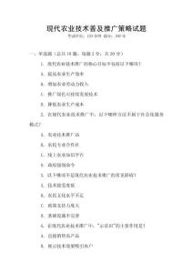現代農業技術普及推廣策略試題