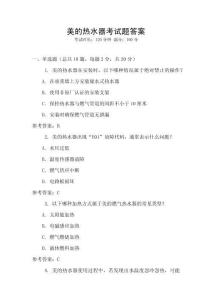 美的熱水器考試題答案