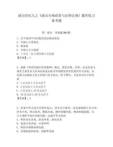 演出經(jīng)紀(jì)人之《演出市場(chǎng)政策與法律法規(guī)》題庫練習(xí)備考題含答案詳解（滿分必刷）