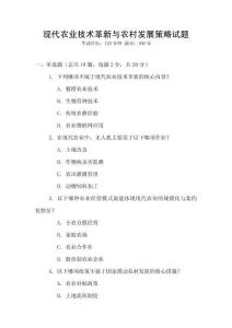 現代農業技術革新與農村發展策略試題