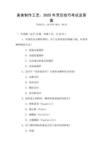 美食制作工藝，2025年烹飪技巧考試及答案