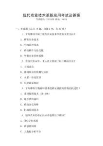 現代農業技術革新應用考試及答案