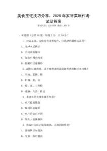 美食烹飪技巧分享，2025年家常菜制作考試及答案