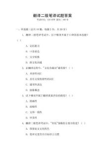 翻譯二級(jí)筆譯試題答案