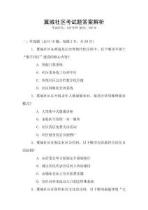 翼城社區考試題答案解析