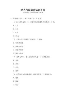 老人與海的測試題答案