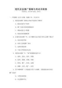 現代農業推廣策略與考試沖刺卷