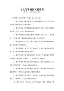 老人防詐騙面試題答案