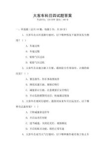 大客車科目四試題答案