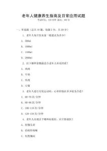 老年人健康養生指南及日常應用試題