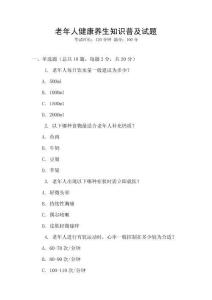 老年人健康養生知識普及試題
