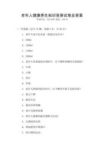 老年人健康養生知識競賽試卷及答案