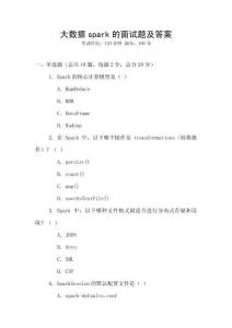 大數(shù)據(jù)spark的面試題及答案