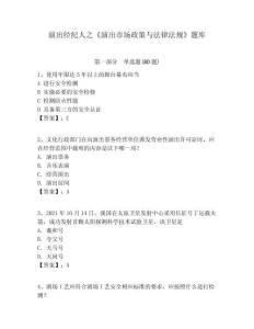 演出經紀人之《演出市場政策與法律法規》題庫附答案詳解（培優）