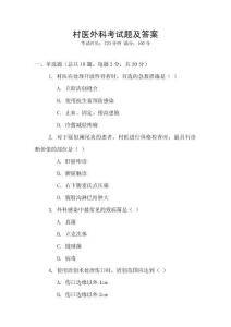 村醫外科考試題及答案