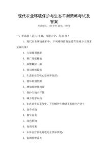 現代農業環境保護與生態平衡策略考試及答案