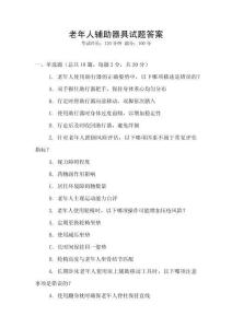 老年人輔助器具試題答案