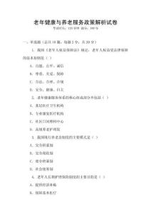 老年健康與養老服務政策解析試卷