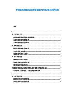 中國循環(huán)腐蝕測試實驗室資質(zhì)認(rèn)定對設(shè)備采購的影響