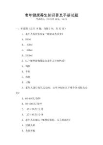 老年健康養生知識普及手冊試題