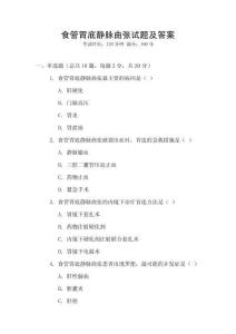 食管胃底靜脈曲張試題及答案