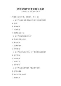 老年健康護理專業(yè)知識真題