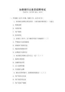 如皋銀行公務(wù)員招聘考試