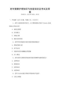 老年健康護理知識與技能培訓(xùn)及考試及答案
