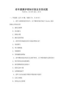 老年健康護理知識普及全國試題