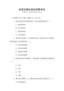 姑蘇區(qū)事業(yè)單位招聘考試