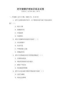 老年健康護理知識普及試卷