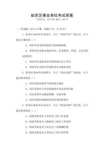 姑蘇區(qū)事業(yè)單位考試答案