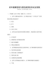 老年健康管理與慢性病預(yù)防考試及答案