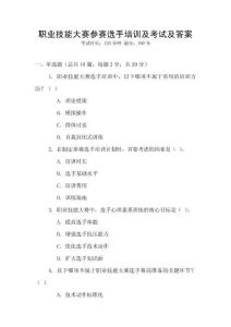 職業(yè)技能大賽參賽選手培訓及考試及答案