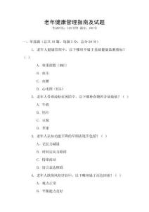 老年健康管理指南及試題