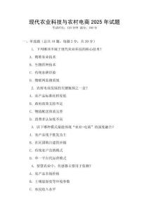現(xiàn)代農(nóng)業(yè)科技與農(nóng)村電商2025年試題