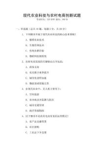 現(xiàn)代農(nóng)業(yè)科技與農(nóng)村電商創(chuàng)新試題