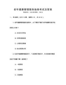 老年健康管理服務(wù)指南考試及答案
