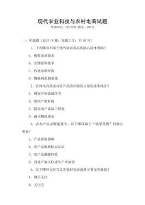 現(xiàn)代農(nóng)業(yè)科技與農(nóng)村電商試題
