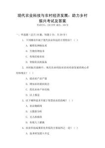 現(xiàn)代農(nóng)業(yè)科技與農(nóng)村經(jīng)濟(jì)發(fā)展：助力鄉(xiāng)村振興考試及答案
