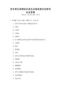 老年養生保健知識普及及服務模式創新考試及答案