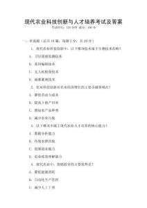 現(xiàn)代農(nóng)業(yè)科技創(chuàng)新與人才培養(yǎng)考試及答案