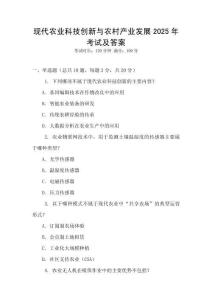 現(xiàn)代農(nóng)業(yè)科技創(chuàng)新與農(nóng)村產(chǎn)業(yè)發(fā)展2025年考試及答案